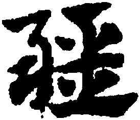 疆,趙孟頫,書法字典